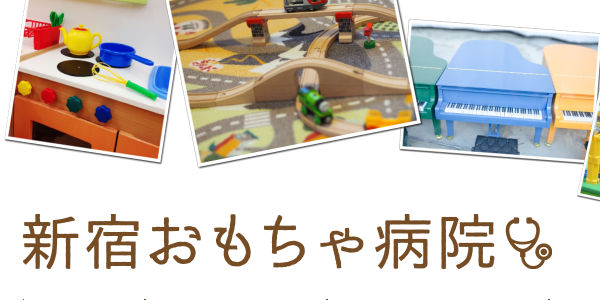 新宿おもちゃの病院
