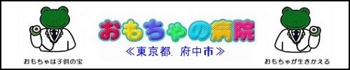 府中おもちゃの病院